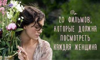20 filmów, które każda kobieta powinna obejrzeć