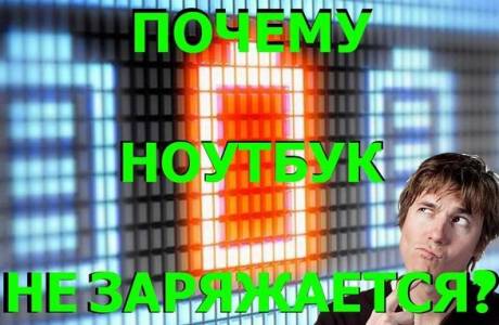 Dlaczego bateria laptopa nie ładuje się