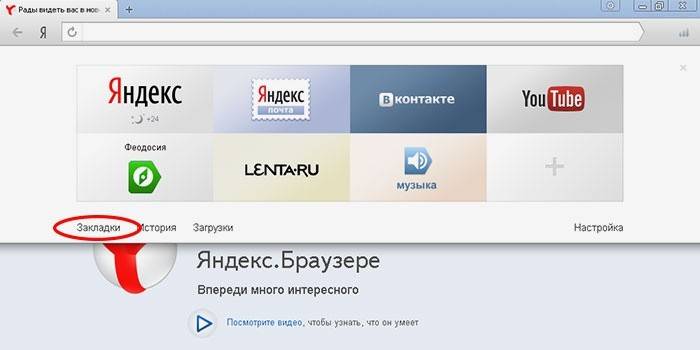 Zakładki w przeglądarce Yandex