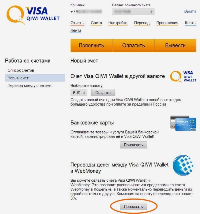Como anexar uma carteira QIWI ao WebMoney