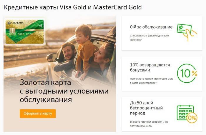 Сбербанк кредитни златни карти