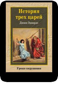 Historia Trzech Króli Gene Edwards