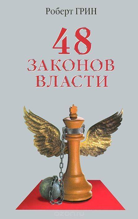 48 praw władzy (Robert Green)