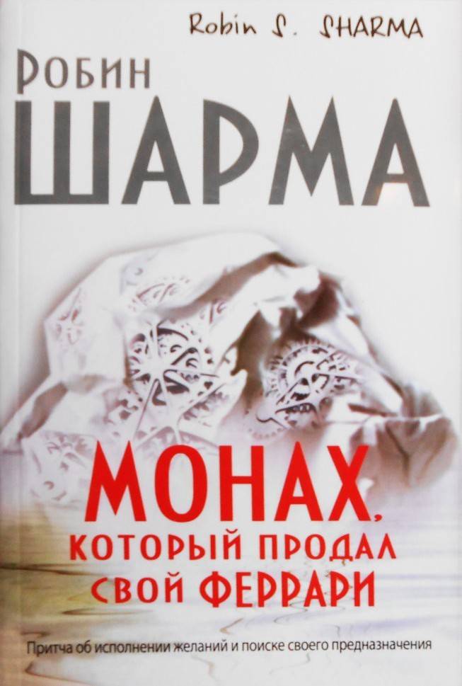 Mnich, który sprzedał swoje ferrari (Robin Sharma)