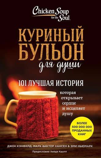 Zupa Kurczakowa dla Duszy (Jack Canfield i Mark Victor Hansen)