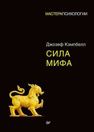 The Power of Myth (Joseph Campbell)