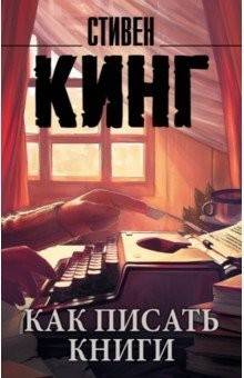 Jak pisać książki (Stephen King)