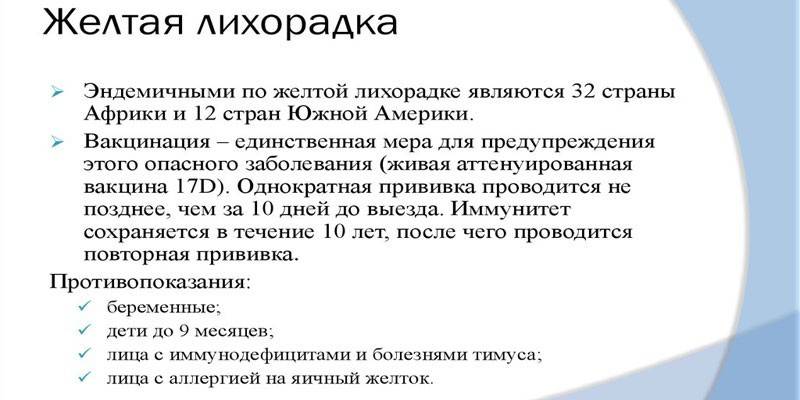 Противопоказания за ваксина срещу жълта треска